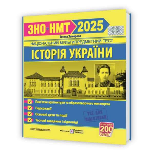 Історія України. Пам`ятки архітектури та образотворчого мистецтва, персоналії, основні дати і події. Тестові завдання у форматі ЗНО 2025