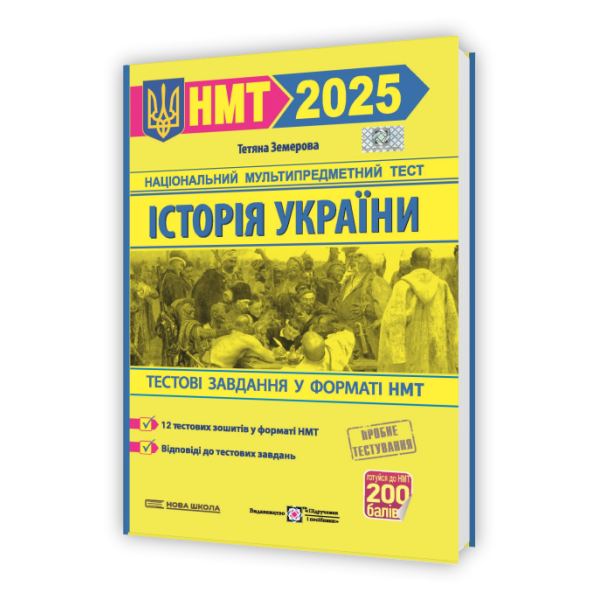 Історія України. Тестові завдання у форматі НМТ 2025