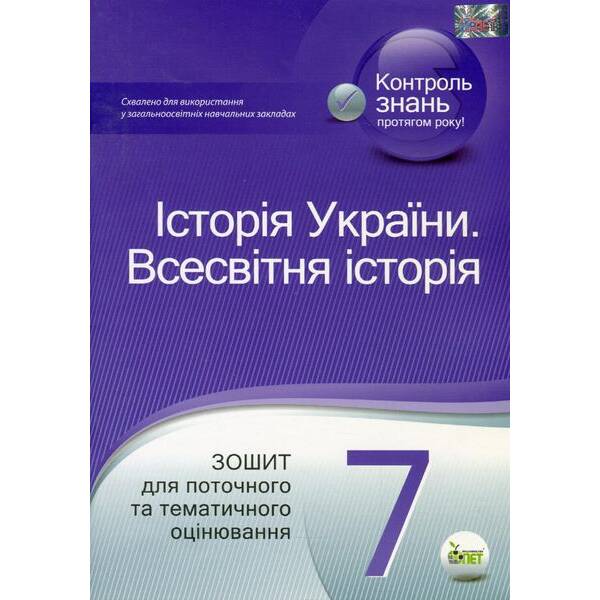 Історія України. Всесвітня історія, 7 кл., Зошит для поточного та тематичного оцінювання – Коніщева С.Є. – ПЕТ (110817)