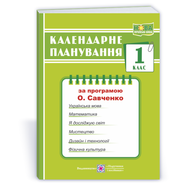 Календарне планування (за програмою О. Я. Савченко). 1 клас