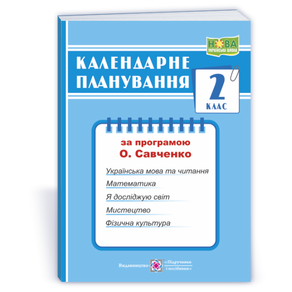 Календарне планування (за програмою О. Я. Савченко). 2 клас