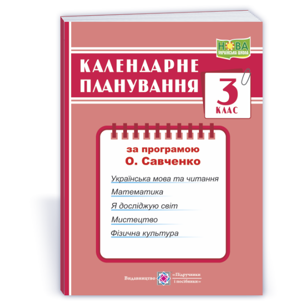 Календарне планування (за програмою О. Я. Савченко). 3 клас
