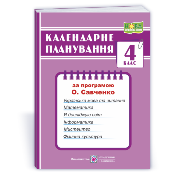 Календарне планування (за програмою О. Я. Савченко). 4 клас