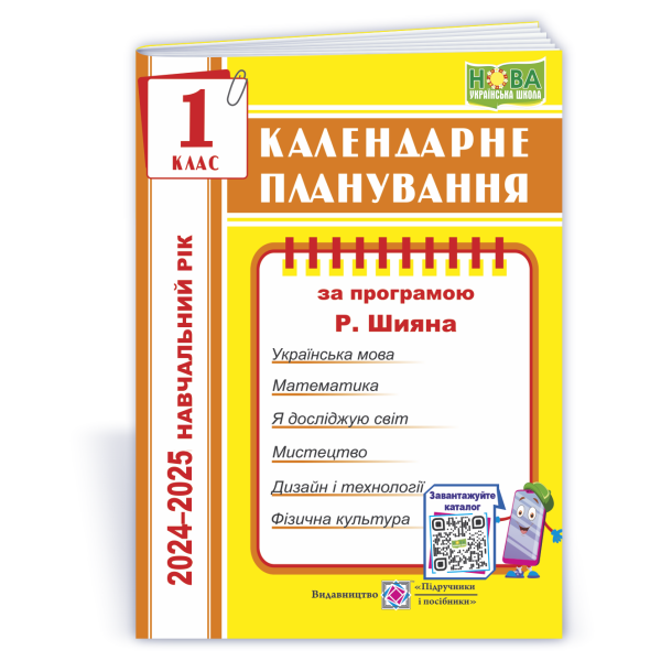 Календарне планування (за програмою Р. Шияна). 1 клас 2024-2025 н. р.