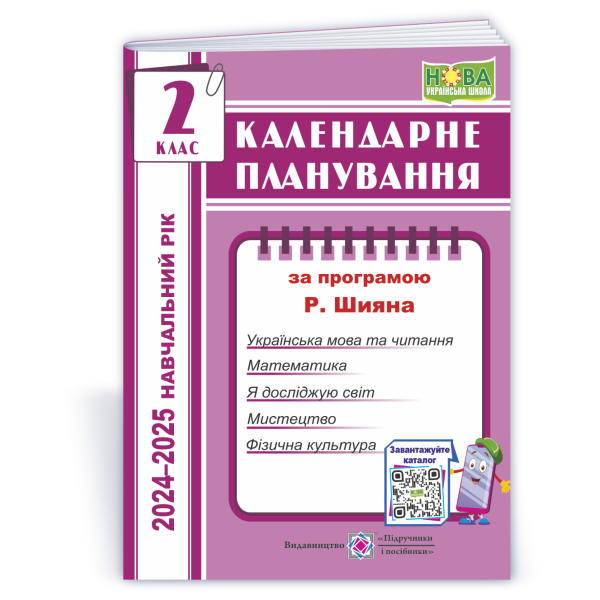 Календарне планування (за програмою Р. Шияна). 2 клас 2024-2025 н. р.