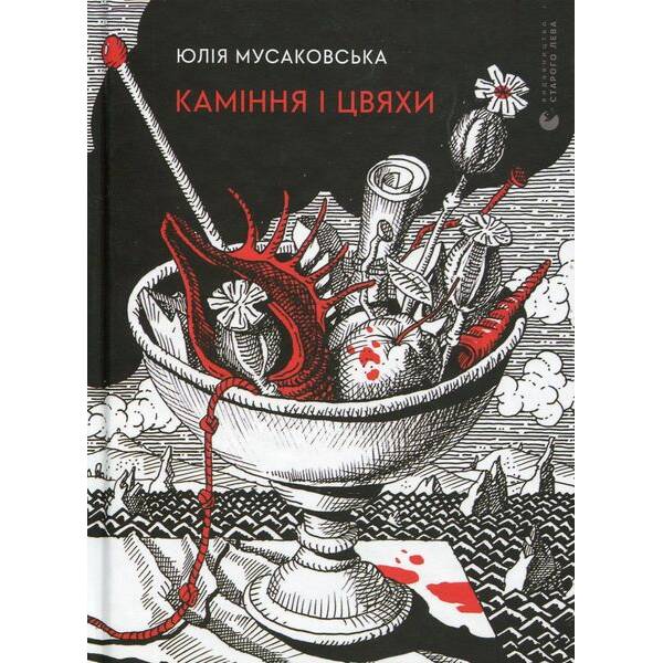 Каміння і цвяхи – Юлія Мусаковська – ВСЛ (122656)