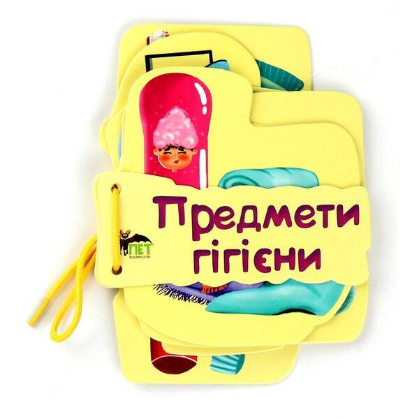 Картонка на шнуровці. Предмети гігієни – Васильєва К. – ПЕТ (123676)
