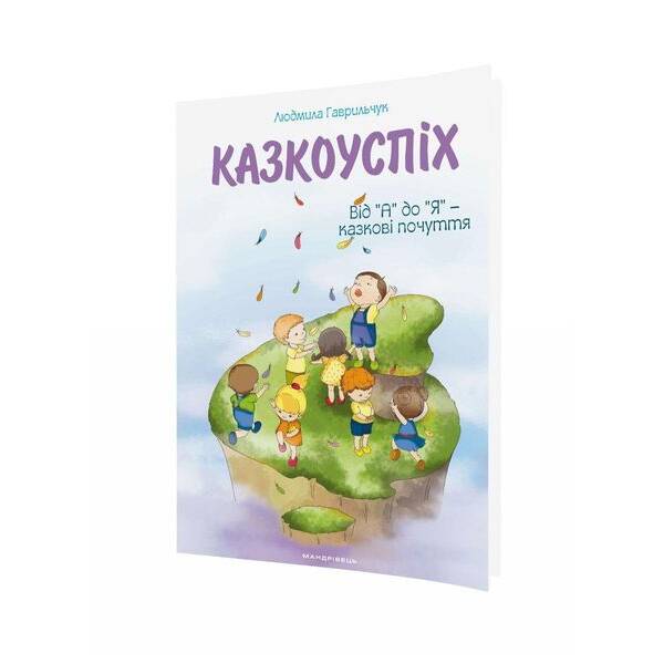 Казкоуспіх. Збірник дидактичних матеріалів. – Гаврильчук Л. – МАНДРІВЕЦЬ (123717)