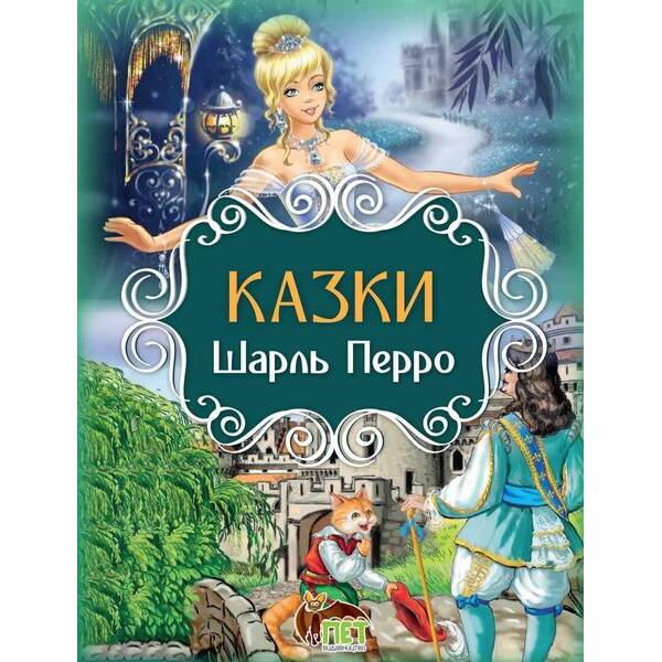Казки. Ш. Перро – Шарль Перро – ПЕТ (123673)
