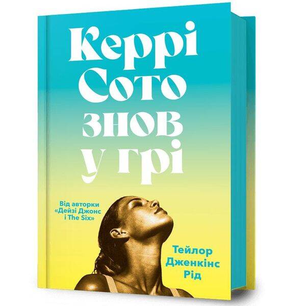 Керрі Сото знов у грі – АРТБУКС (122701)