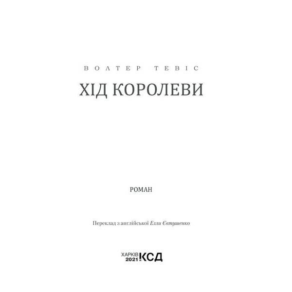 Хід королеви. Тевіс В. – Тевіс Волтер – КСД (118319)