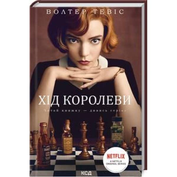 Хід королеви. Тевіс В. – Тевіс Волтер – КСД (118319)