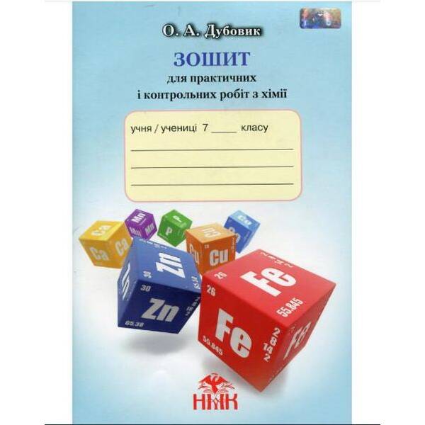 Хімія, 7 кл., Зошит для практ. і контрольних робіт – Дубовик О. А. – ГРАМОТА (119545)