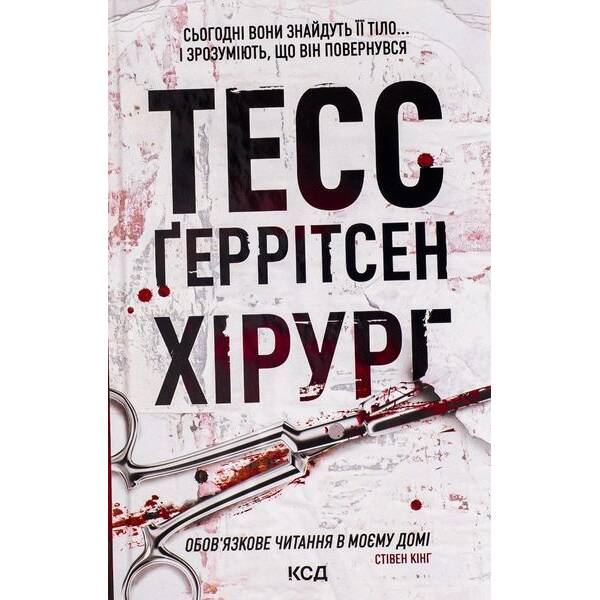 Хірург – Геррітсен Т. – КСД – (122172)