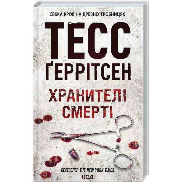 Хранителі смерті. Геррітсен Т. – КСД – (118323)