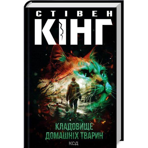 Кладовище домашніх тварин. Кінг С. – Кінг Стівен – КСД (118021)
