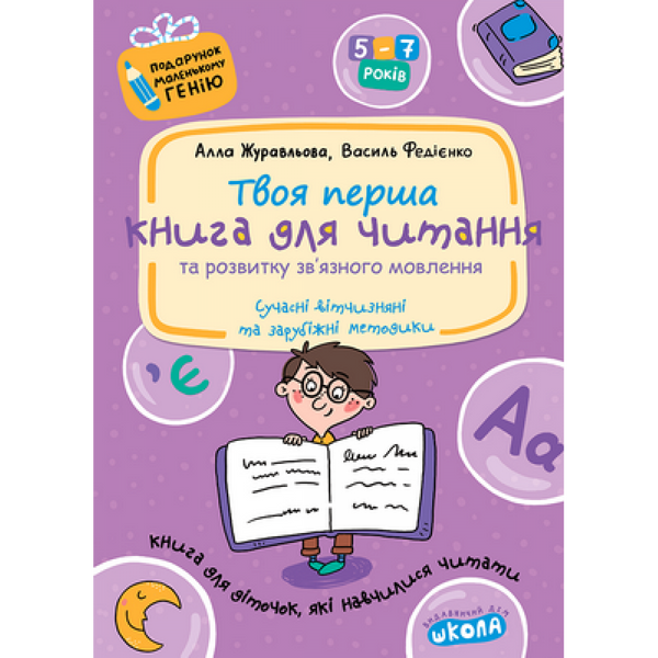 Книга для читання та розвитку зв’язного мовлення. 5-7 років. Подарунок маленькому генію (нова обкл.). Федієнко В. 978-966-429-041-5