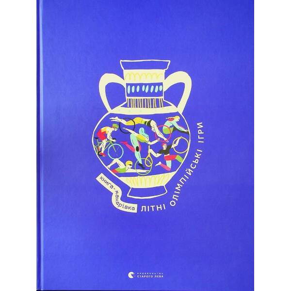 Книга-мандрівка. Літні Олімпійські ігри – Тараненко І. – ВСЛ (122826)