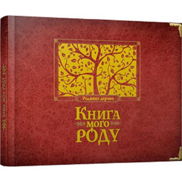 Книга мого роду (бордова). Ірина Мацко. 978-966-2909-89-0
