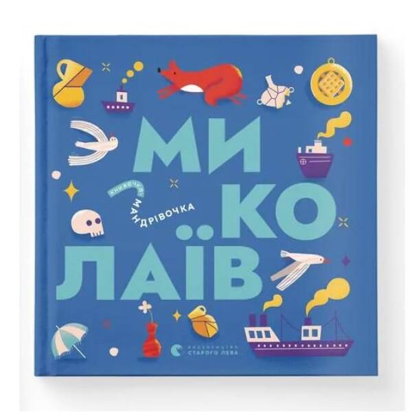 Книжечка-мандрівочка. Миколаїв – Брати Капранови – ВСЛ (122186)