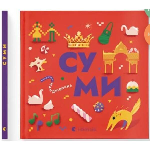 Книжечка-мандрівочка. Суми – Ірена Карпа – ВСЛ (122187)