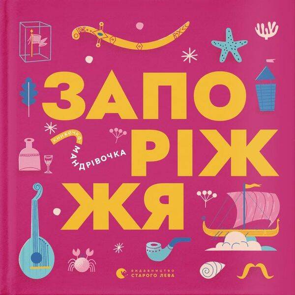 Книжечка-мандрівочка. Запоріжжя – Ірина Тараненко – ВСЛ (122185)