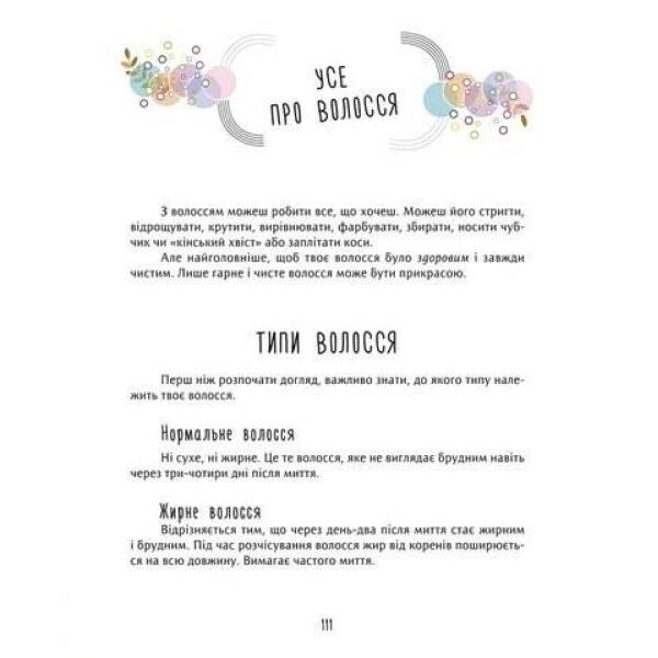 Книжка для кожної дівчини – Бабіч Віолета – ПЕТ (123678)