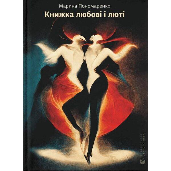 Книжка любові і люті – Пономаренко М. – ВСЛ (112369)