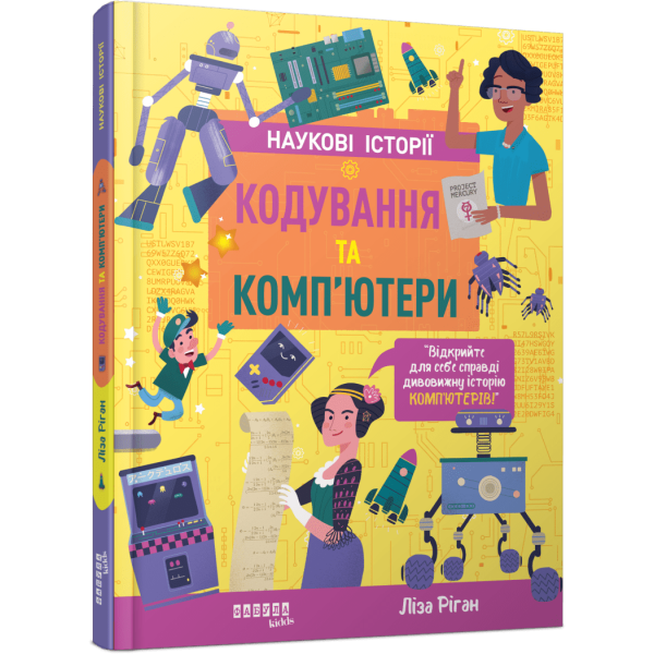 Кодування та комп’ютери