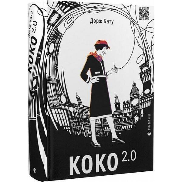 Коко 2.0. Книга 2. Бату Д. 978-966-448-032-8