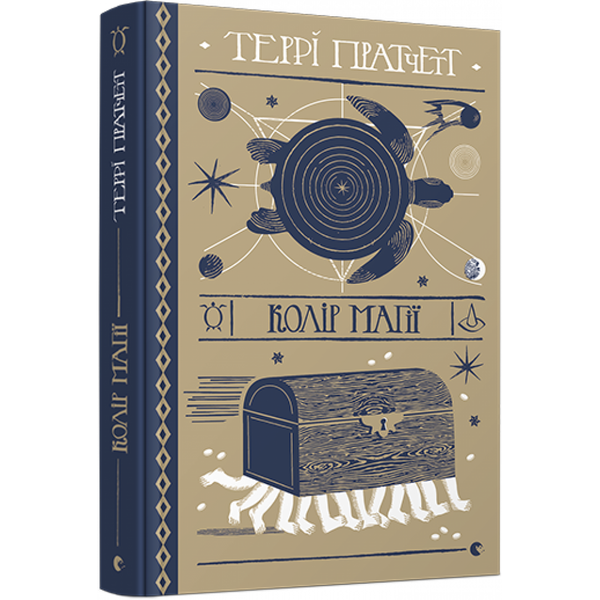 Колір магії. Пратчетт Т. 9786176794530