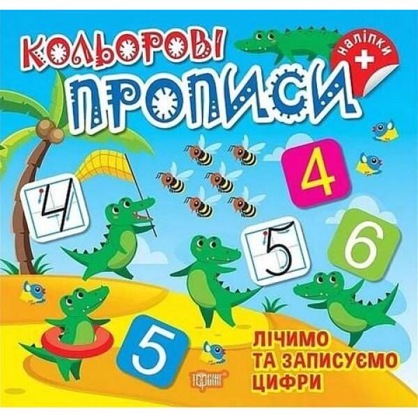 Кольорові прописи Лічимо та записуємо цифри (+ наліпки) – ТОРСІНГ (123734)