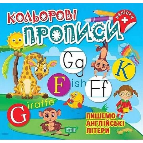 Кольорові прописи Пишемо англійські літери (+наліпки) – ТОРСІНГ (123736)