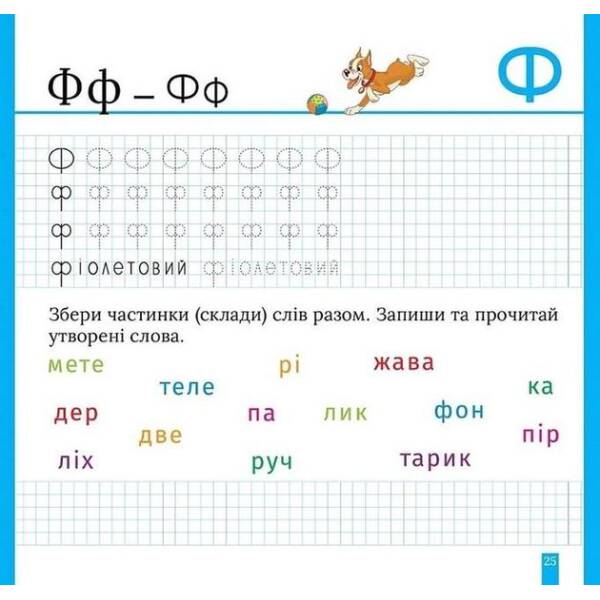 Кольорові прописи Пишемо друковані літери (+ наліпки) – ТОРСІНГ (123739)