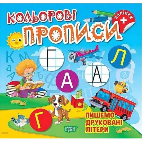 Кольорові прописи Пишемо друковані літери (+ наліпки) – ТОРСІНГ (123739)