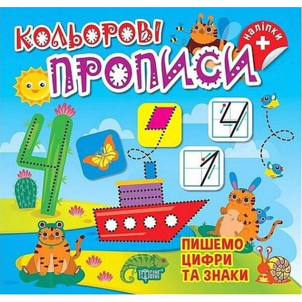 Кольорові прописи Пишемо цифри та знаки (+ наліпки) – ТОРСІНГ (123735)