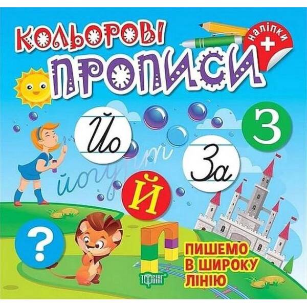 Кольорові прописи Пишемо в широку лінію (+наліпки) – ТОРСІНГ (123738)