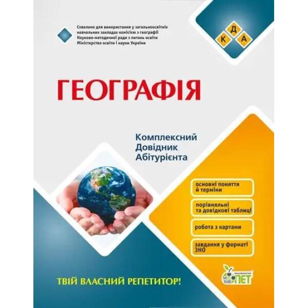 Комплексний довідник абітурієнта. Географія – Первишева Н.Л. – ПЕТ (110831)