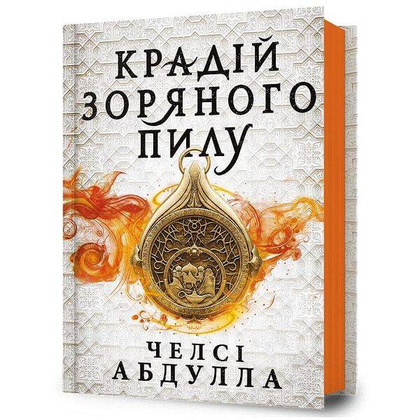Крадій зоряного пилу – Абдулла Ч. – АРТБУКС (123946)