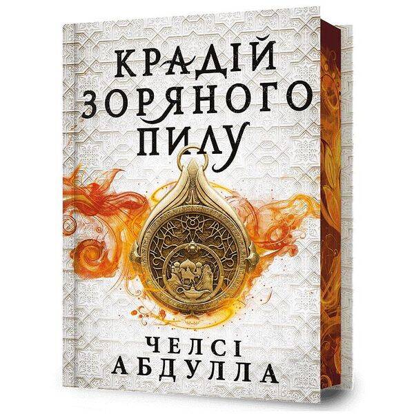 Крадій зоряного пилу (Limited edition) – Абдулла Ч. – АРТБУКС (123947)