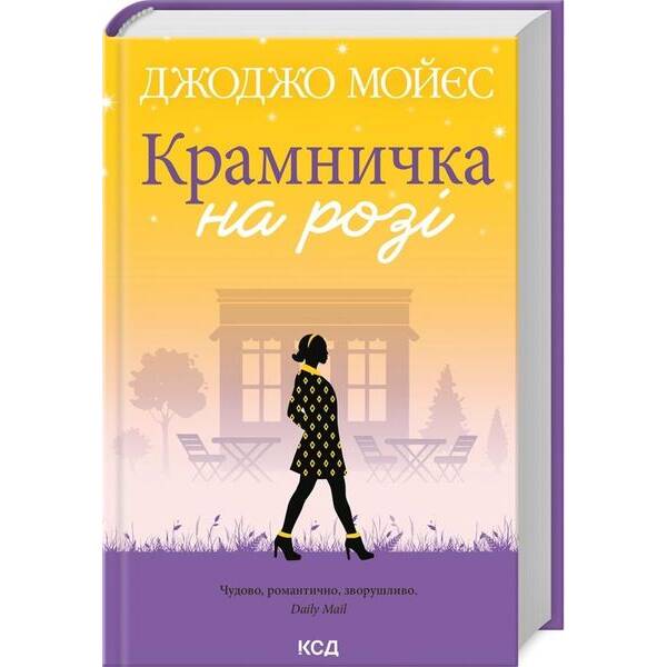 Крамничка на розі. Мойєс Дж. – Мойєс Джоджо – КСД (118042)