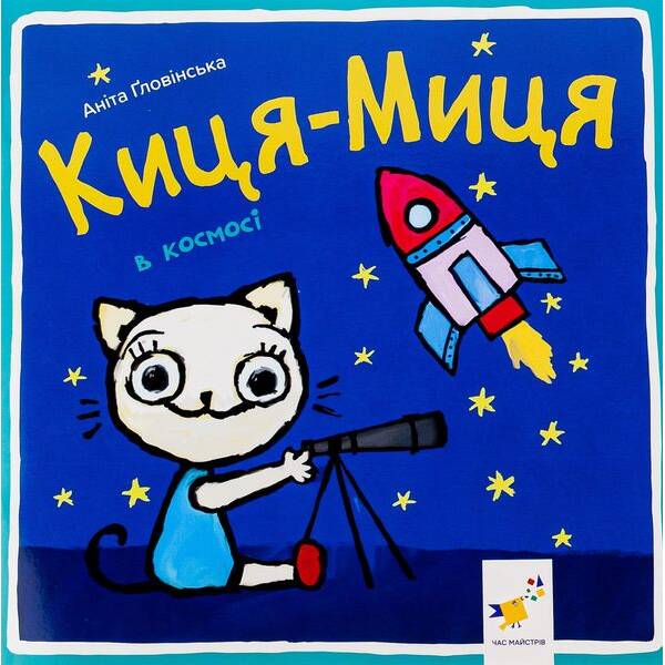 Краще Киця-Миця в космосі – Ґловінська Аніта – ЧАС МАЙСТРІВ (123720)