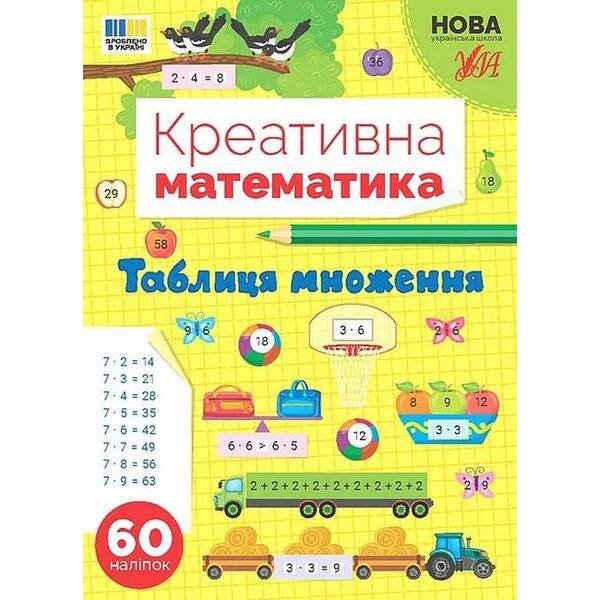 Креативна математика. Таблиця множення – УЛА (124240)