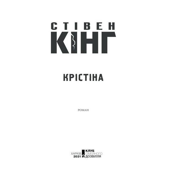 Крістіна. Кінг С. – Кінг Стівен – КСД (118048)