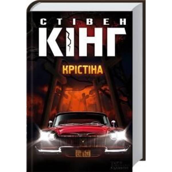 Крістіна. Кінг С. – Кінг Стівен – КСД (118048)