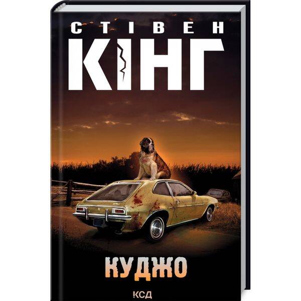 Куджо. Кінг С. 978-617-12-8884-3
