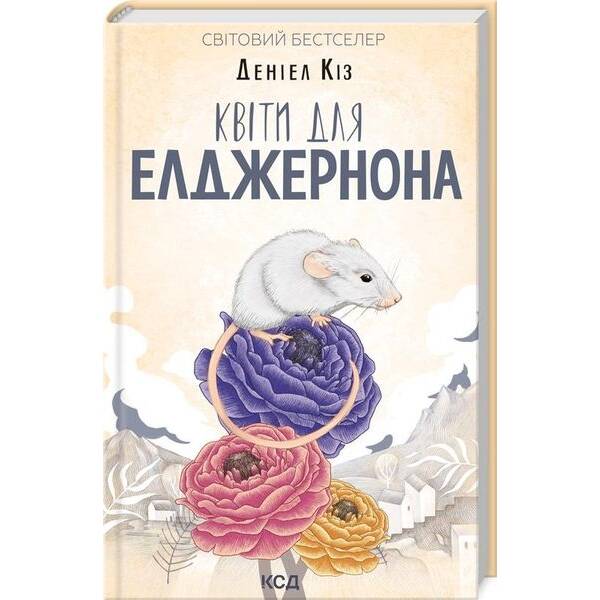 Квіти для Елджернона. Кіз Д. – Кіз Деніел – КСД (118017)