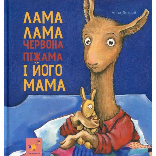 Лама Лама і його мама – Дьюдні – ЧАС МАЙСТРІВ (122425)
