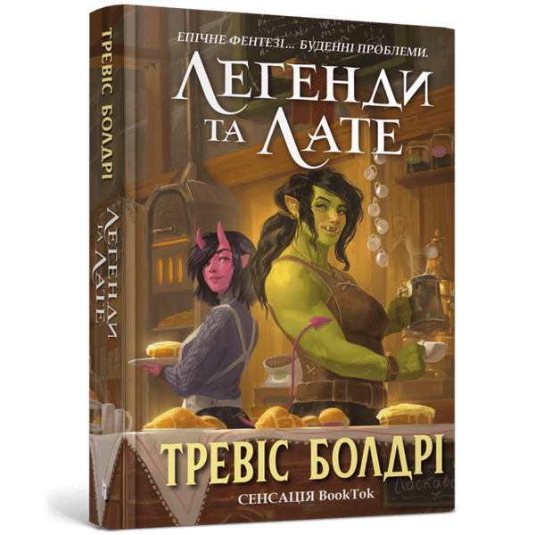 Легенди та лате. Болдрі Т. 9786175231210