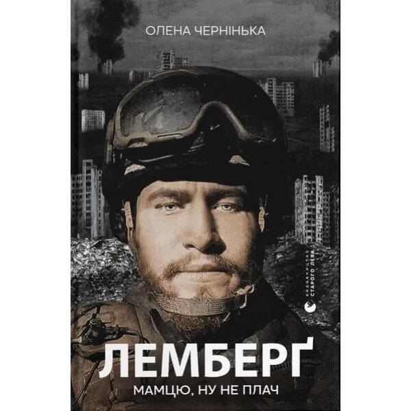 Лемберґ: мамцю, ну не плач – Чернінька О. – ВСЛ (112423)